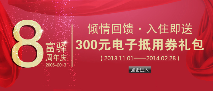 周年庆，入住送300